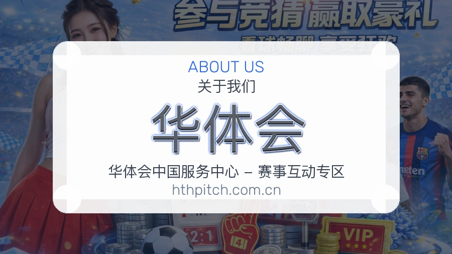 华体会资讯与专题服务
