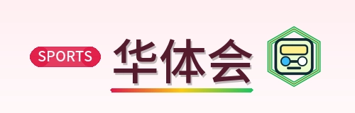 华体会 Logo